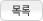 목록