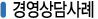 경영상담사례